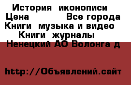 История  иконописи › Цена ­ 1 500 - Все города Книги, музыка и видео » Книги, журналы   . Ненецкий АО,Волонга д.